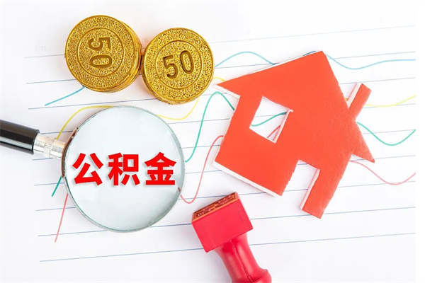 安丘离职手机提取公积金步骤（辞职后公积金在手机上怎么提取）