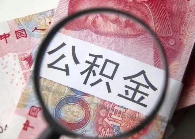 安丘退休人员怎么查公积金（退休后公积金如何查询）
